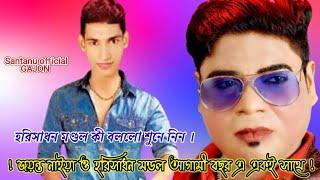 horisadhan mondal jayanto naiya new Gajon teller 2023 জয়ন্ত নাইয়া  টেলার @SantanuOfficialGajon