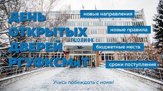 Как поступить в РГУФКСМиТ в 2021. День открытых дверей online