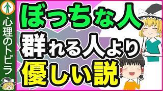 【注目！】孤独な人が優しい理由５選【心理学】