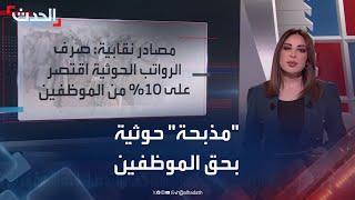 مليشيا الحوثي تقصي عشرات الآلاف من الموظفين بحجة الغياب