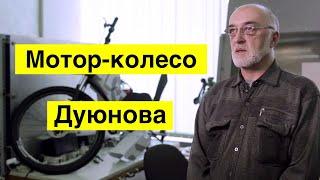 Мотор-колесо Дуюнова. Единственный в мире асинхронный двигатель!