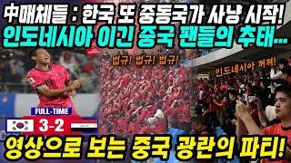 월드컵예선 중국반응│중국언론들: 한국 또 중동국가 사냥 시작!│3연패 후 인도네시아 이긴 중국의 감격스러운 첫승│하지만 여전한 중국축구팬들의 추태│중국어로[路]