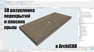 3D разуклонка перекрытий в ArchiCAD