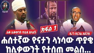 ወቀታዊ! ሐሰተኛው ዮናታን ላነሳው ጥያቄ ከሊቃውንቱ የተሰጠ ድንቅ መልስ። ሊቀ ሊቃውንት ዮሴፍ ደሳለኝ እና ዲ/ን ያረጋል አበጋዝ ክፍል 1