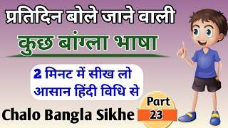 How to Learn Bengali From In Hindi || Chalo Bangla Sikhe Part 23 || Bangla bhasha | Bengali language