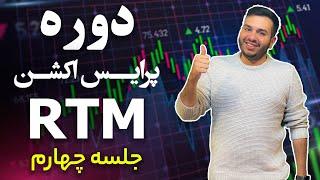 استراتژی پرایس اکشن (قسمت چهارم ) ,Engulf آموزش,  RTM | پرایس اکشن پیشرفته آر تی ام