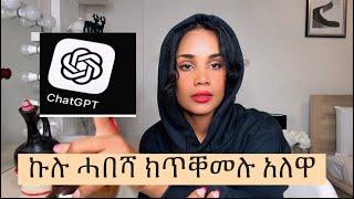 ChatGPT እንተይ ዮ? ንምንታይ ከ ይጠቅመና?