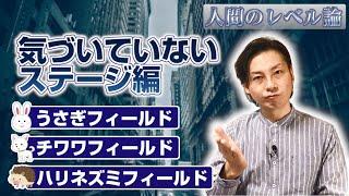 幸福のための人間のレベル論「気づいていないステージ編」