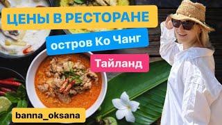 Классный РЕСТОРАН на Ко Чанге. ЦЕНЫ, МЕНЮ