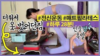 스텝박스 활용 및 매트 필라테스 | 전신 홈트 | 리포머 박스 대체 가능