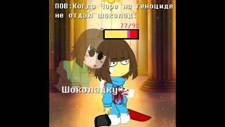 ПОВ: Когда Чаре на геноциде не отдал шоколад #undertale #котовасия #gacha #андертейл #underground