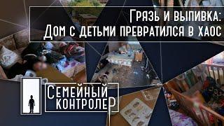 Грязь и выпивка: Дом с детьми превратился в хаос | Семейный контролер