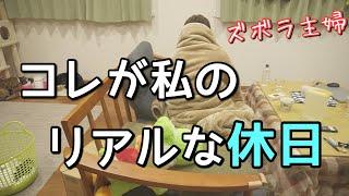 家事・掃除毎日やる気がないズボラ主婦の休日がゴミ過ぎた。