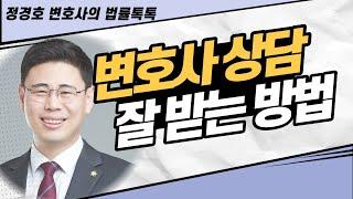 변호사 상담 잘 받는 방법