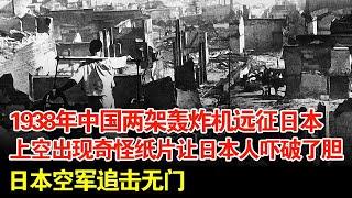 1938年中国两架轰炸机远征,日本上空纸片纷纷飘下,让日本人吓破了胆,日本空军追击无门