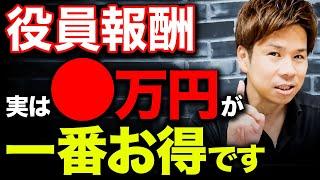 【経営者必見】役員報酬を〇万円にすると、実は社会保険料が大幅に削減できます！
