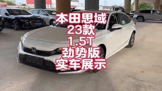 本田思域23款1.5T劲势版实车展示 七月价格跳水来看看裸车11万的思域有哪些配置