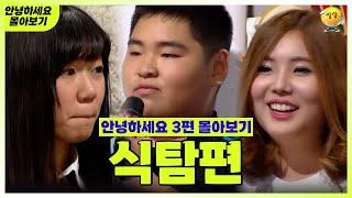 [안녕하세요 몰아보기 #21] 식탐편 : 왜 음식에 집착하게 됐을까? | KBS 방송