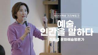 [북토크] 예술, 인간을 말하다 - 전원경 문화예술평론가