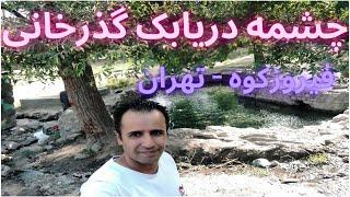 چشمه دریابک گذرخانی - فیروزکوه - تهران (spring Daryabak of Gozarkhani - Firoozkooh - Tehran)