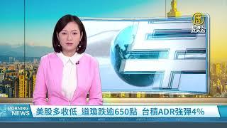 美股多收低 道瓊跌逾650點 台積ADR強彈4％