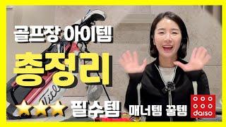 이 영상하나로 끝!골프장 준비물 총정리 | 24가지 #첫라운딩 #라운드 전 필수시청