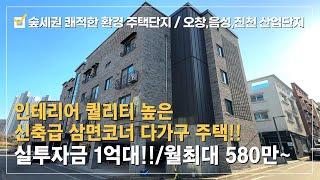 다가구 주택매매⭐율량동 쾌적한 환경의 숲세권 인테리어 퀄리티 최상~신축급 삼면코너 다가구주택~실투자금1억대!!월최대580만 투베이스 위주 임대구성 직장인 임대수요 수익형 부동산!!