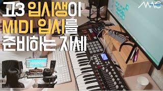 [일상] 고3 MIDI 입시생들이 수시를 준비하는 법ㅣVlog