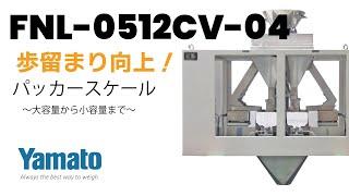 Yamatoのパッカースケール実演動画FNL-0512CV-04