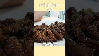 등갈비 세일하면 무조건 사와야죠 어른,아이 모두 좋아하는 등갈비찜 #집밥 #아들셋