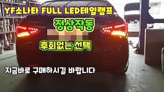 YF 소나타 FULL LED테일램프 분양(Phụ tùng ô tô)