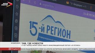 17 лет назад начал свою работу информационный портал «15 й регион»