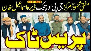 Press Talk | Mufti Abdul Wahid Qureshi | پریس ٹاک | مفتی مجمود ؒ مرکز جی پی او چوک ڈیرہ اسماعیل خان