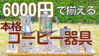 【6,000円で本格コーヒー】コーヒーのキャンプ器具を"全部"紹介！ドリップコーヒー、プレス、パーコレーター、直火式エスプレッソ、カフェラテ、ミルクフォーマー、コーヒーミル