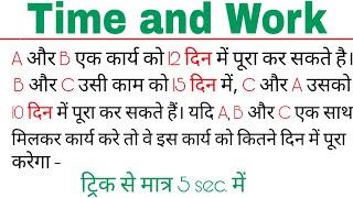 समय और कार्य || सभी साथ मे काम कर तो कार्य कितने दिन में समाप्त होंगे||धमाकेदार ट्रिक Time and Work