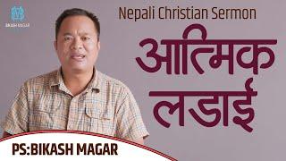 आत्मिक लडाई || Nepali Christian Sermon || By Ps. Bikash Magar