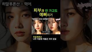 피부 좋아지려면 이건 꼭 먹어야! 피부과 대신 선택한 먹는 피부 영양제 콜라겐, 글루타치온, 히알루론산 l 피부과 안 가고도 예뻐지는 법?