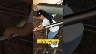 جوري وقعت بلمول #مجد_فاميلي #shorts