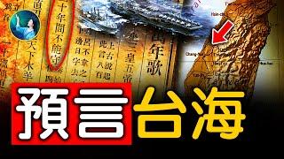 《乾坤萬年歌》預言大陸南北分裂？台灣大陸的結局？2060金蛇年⋯有巨大變化｜ #未解之謎 扶搖