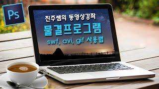 진주쌤 동영상강좌,  Sqirlz water Reflect 물결프로그램 1