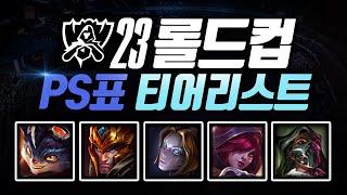 롤드컵 PS표 티어리스트