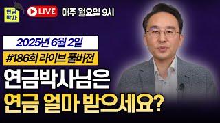 "저는 연금 준비 끝났어요" 하지만 더 중요한 목표가 있습니다 [연금박사 라이브 풀버전]