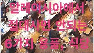 말레이시아에서 절대 사면 안되는 6가지(비위생적 식당과 용품들)