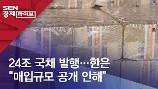 24조 국채 발행…한은 “매입규모 공개 안해”