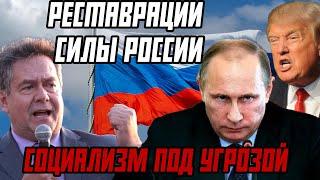  СОЦИАЛИЗМ ПОД УГРОЗОЙ: ПЛАТОШКИН РАСКРЫВАЕТ РЕАЛЬНЫЕ ОПАСНОСТИ ДЛЯ РОССИИ