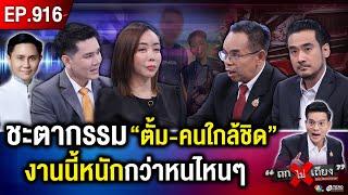 ค่าจ้างแพง พิรุธภาษี เรียกเงินสะบัด ! มรสุมซัด “ทนายตั้ม” อ่วม ถูกจองกฐินหนัก #ถกไม่เถียง