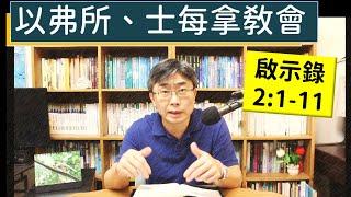 2024.11.20∣活潑的生命∣啟示錄2:1-11 逐節講解∣【以弗所、士每拿教會】