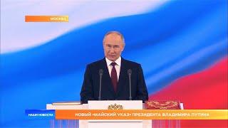 Новый «Майский указ» Президента Владимира Путина