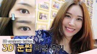 [ENG] 3D 눈썹문신 (눈썹반영구) 리얼후기! 자연눈썹문신 추천~모나리자 탈출! getting my eyebrows 3D tattooed!~