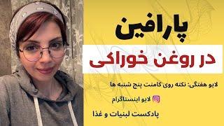 آیا در روغن های خوراکی پارافین وجود داره؟| لایو اینستاگرام